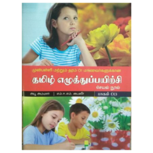 An image Tamil Ezhuththu Payitchi Seyal Nool Part 02 (Munpalli & Grade 01)